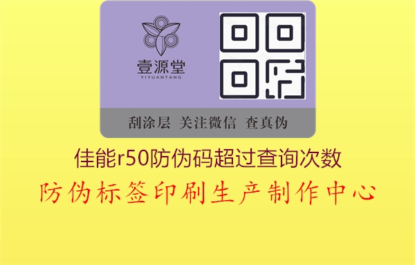 佳能r50防伪码超过查询次数1.jpg