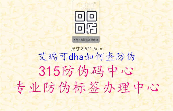 艾瑞可dha如何查防伪1.jpg