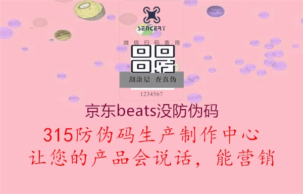 京东beats没防伪码1.jpg