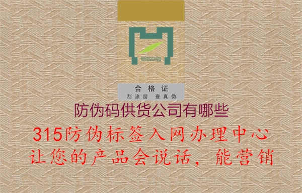 防伪码供货公司有哪些3.jpg