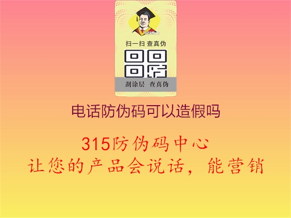 电话防伪码可以造假吗2.jpg