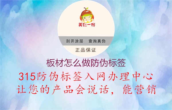 板材怎么做防伪标签2.jpg