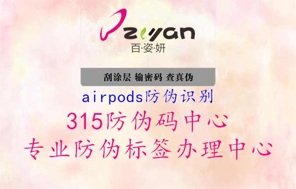 airpods防伪识别2.jpg