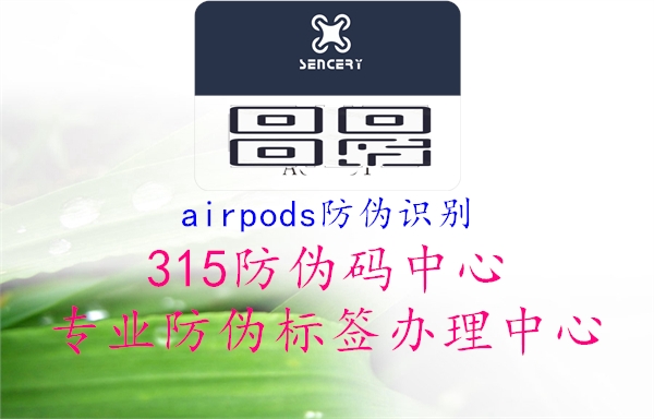 airpods防伪识别1.jpg