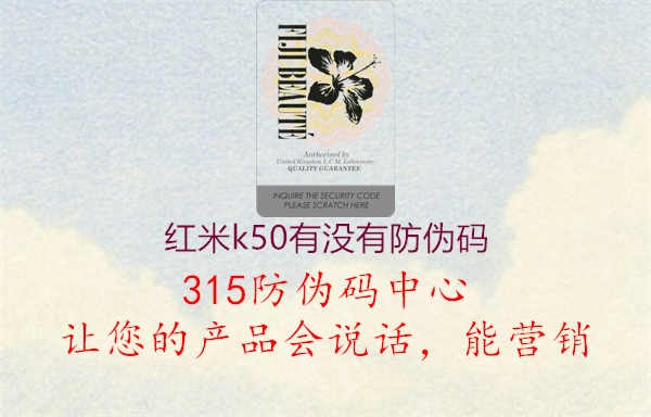 红米k50有没有防伪码2.jpg