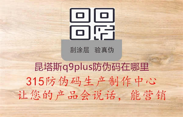 昆塔斯q9plus防伪码在哪里1.jpg