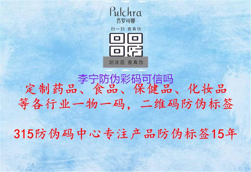 李宁防伪彩码可信吗1.jpg