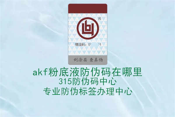 akf粉底液防伪码在哪里2.jpg