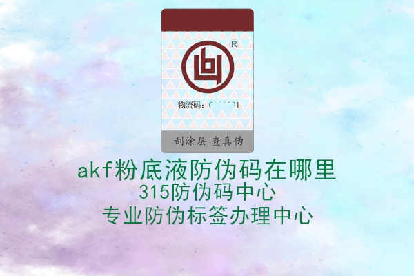 akf粉底液防伪码在哪里1.jpg