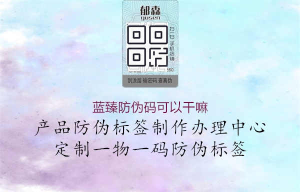 蓝臻防伪码可以干嘛1.jpg