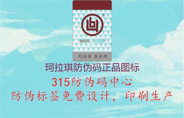 珂拉琪防伪码正品图标1.jpg