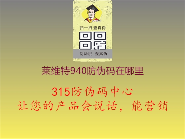 莱维特940防伪码在哪里2.jpg