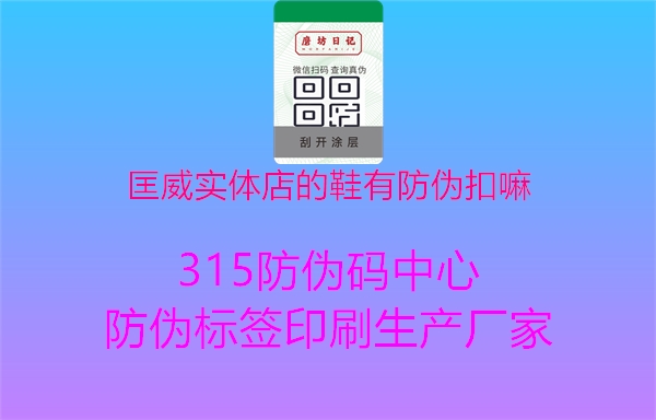 匡威实体店的鞋有防伪扣嘛1.jpg