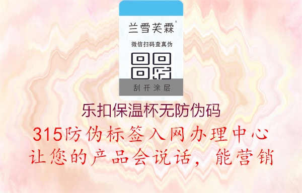 乐扣保温杯无防伪码3.jpg