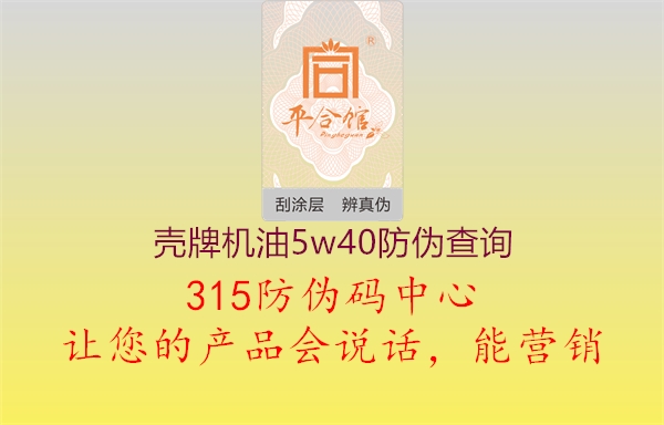 壳牌机油5w40防伪查询2.jpg