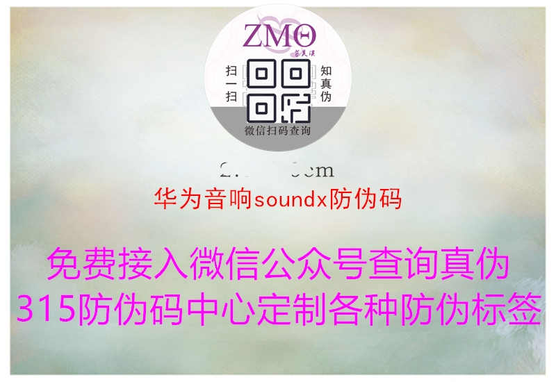 华为音响soundx防伪码1.jpg