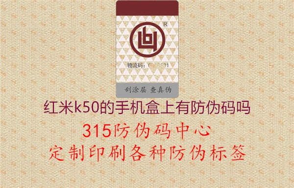 红米k50的手机盒上有防伪码吗1.jpg