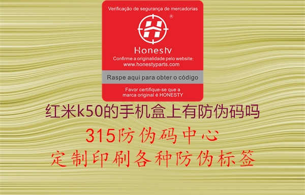 红米k50的手机盒上有防伪码吗3.jpg