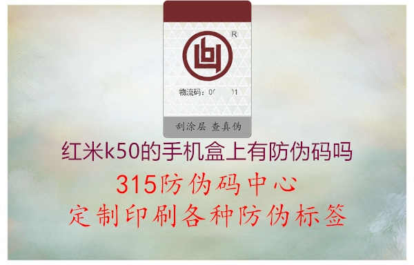 红米k50的手机盒上有防伪码吗2.jpg