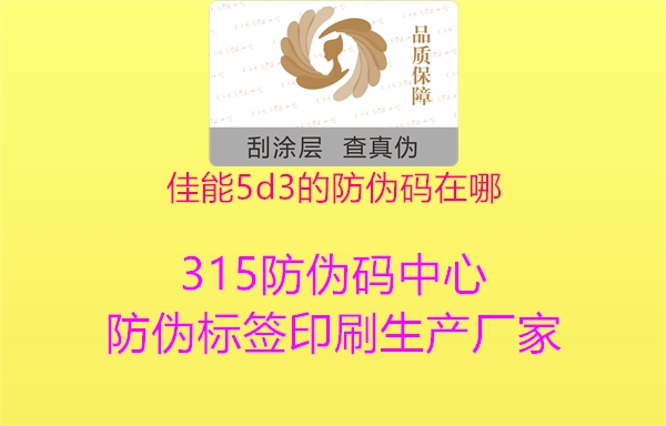 佳能5d3的防伪码在哪1.jpg