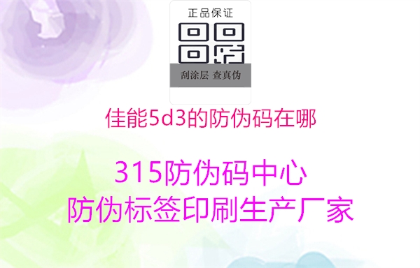 佳能5d3的防伪码在哪2.jpg