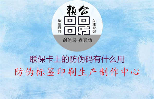 联保卡上的防伪码有什么用2.jpg