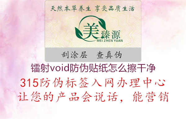 镭射void防伪贴纸怎么擦干净1.jpg