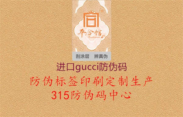 进口gucci防伪码1.jpg