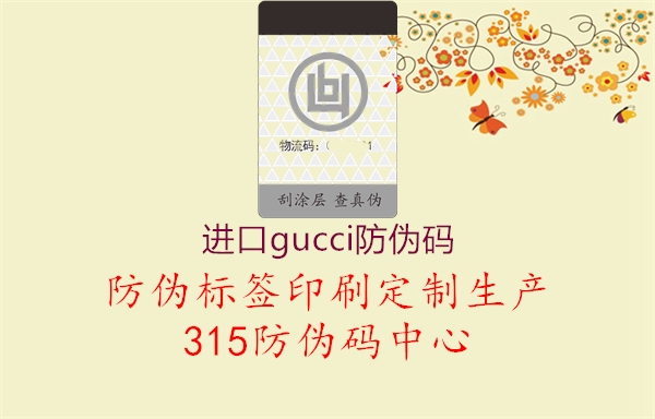 进口gucci防伪码3.jpg