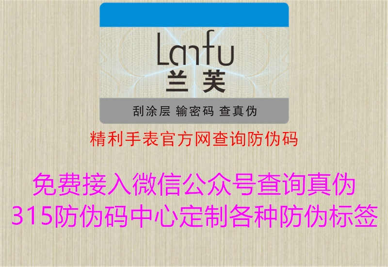 精利手表官方网查询防伪码1.jpg