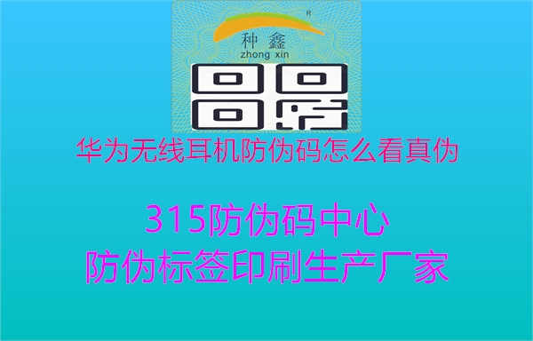 华为无线耳机防伪码怎么看真伪1.jpg