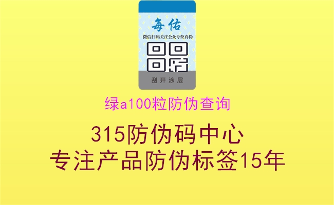 绿a100粒防伪查询1.jpg