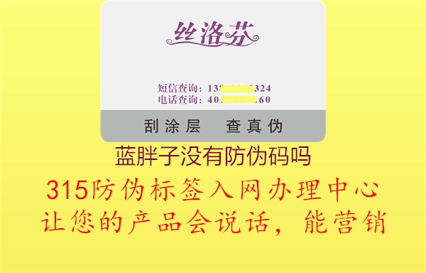 蓝胖子没有防伪码吗1.jpg