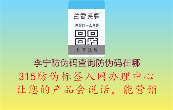 李宁防伪码查询防伪码在哪1.jpg