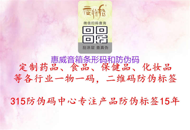 惠威音箱条形码和防伪码1.jpg