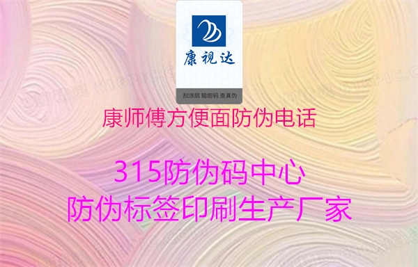 康师傅方便面防伪电话1.jpg