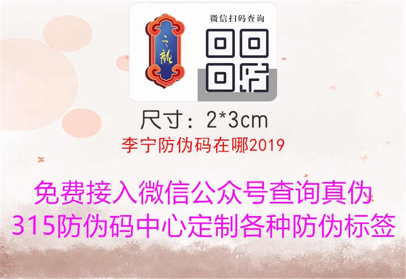 李宁防伪码在哪20192.jpg