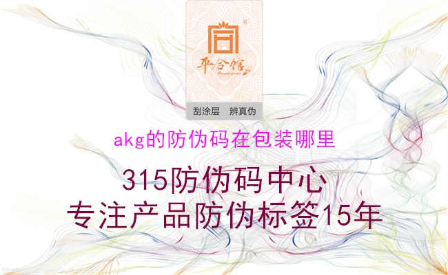 akg的防伪码在包装哪里2.jpg