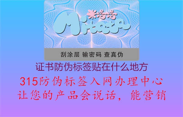 证书防伪标签贴在什么地方1.jpg