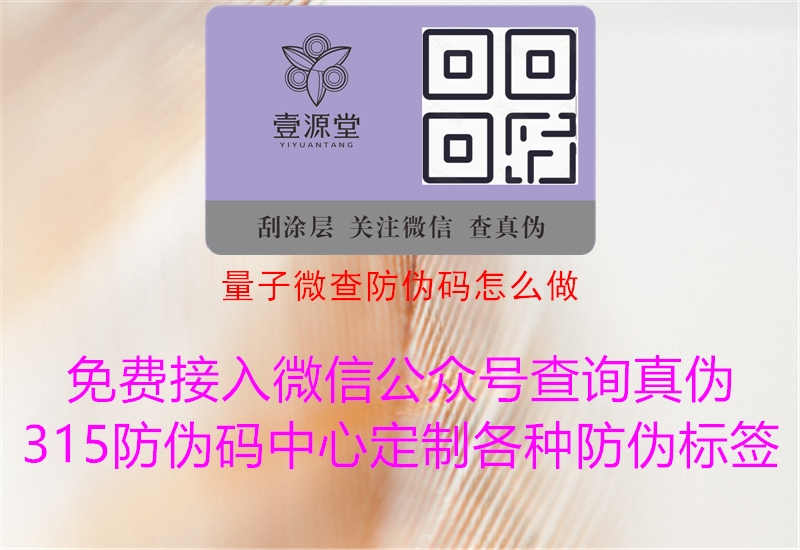 量子微查防伪码怎么做1.jpg