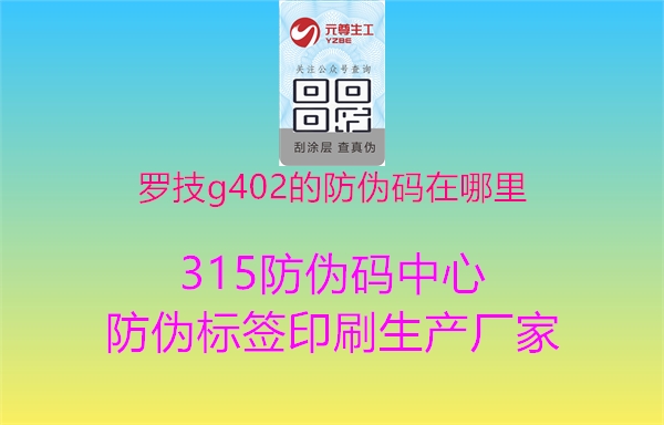 罗技g402的防伪码在哪里1.jpg