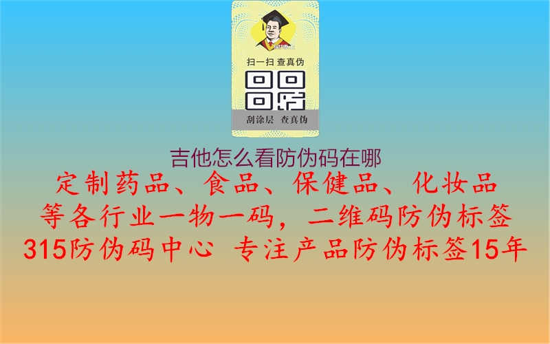 吉他怎么看防伪码在哪1.jpg