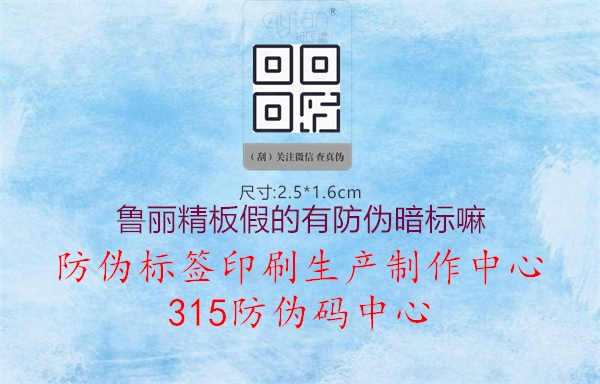 鲁丽精板假的有防伪暗标嘛2.jpg