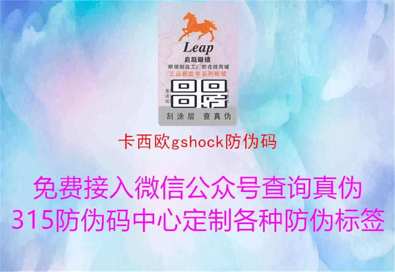 卡西欧gshock防伪码2.jpg