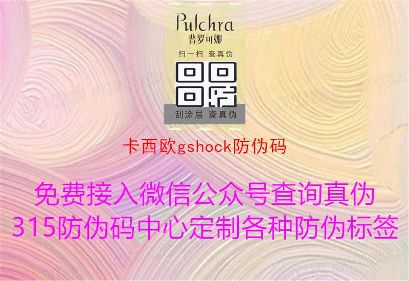 卡西欧gshock防伪码1.jpg