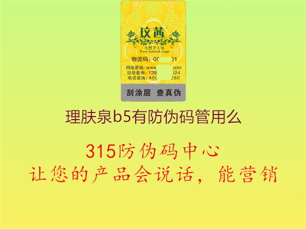 理肤泉b5有防伪码管用么1.jpg