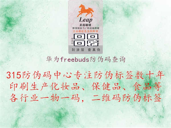 华为freebuds防伪码查询1.jpg