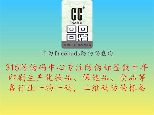 华为freebuds防伪码查询2.jpg