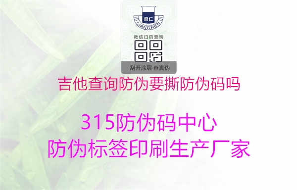 吉他查询防伪要撕防伪码吗1.jpg