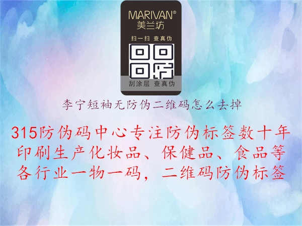 李宁短袖无防伪二维码怎么去掉1.jpg